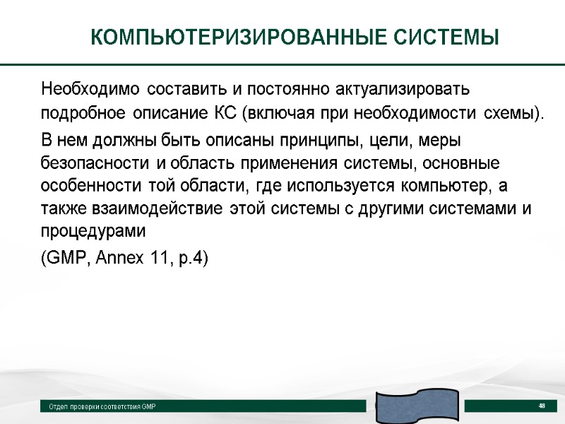 КОМПЬЮТЕРИЗИРОВАННЫЕ СИСТЕМЫ  Необходимо составить и постоянно актуализировать подробное описание КС (включая при необходимости